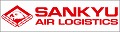 サンキュウ エア ロジスティクス株式会社(SANKYU AIR LOGISTICS Co.,Ltd.)