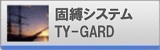 固縛システムTY=GARD